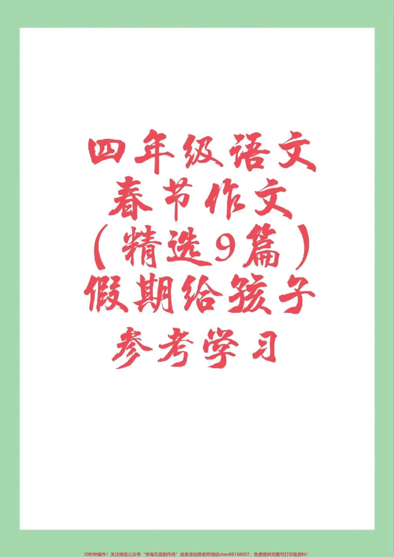 《#四年级语文#作文#春节家长为孩子保存学习。_最新小学1-9年级各科+幼升小+综合类学习资源汇总包_价值20万元！最新小学1-9年级各科+幼升小+综合类学习资源汇总包》第1页预览