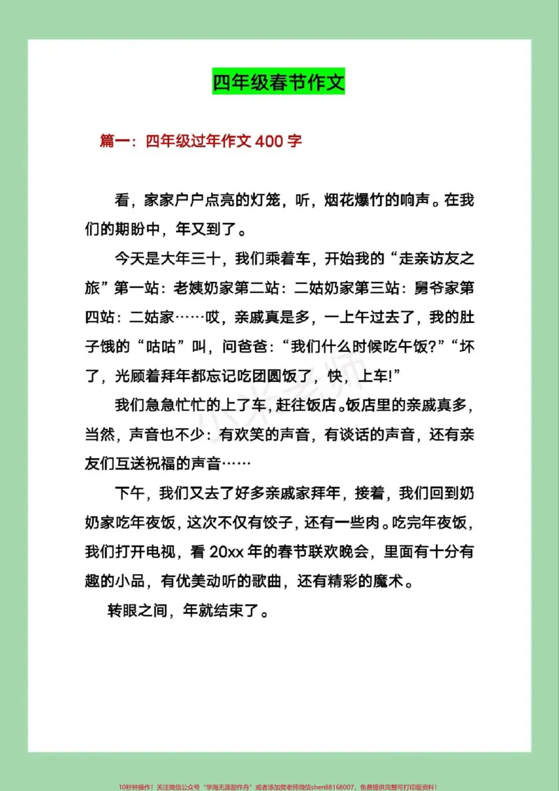 《#四年级语文#作文#春节家长为孩子保存学习。_最新小学1-9年级各科+幼升小+综合类学习资源汇总包_价值20万元！最新小学1-9年级各科+幼升小+综合类学习资源汇总包》第2页预览