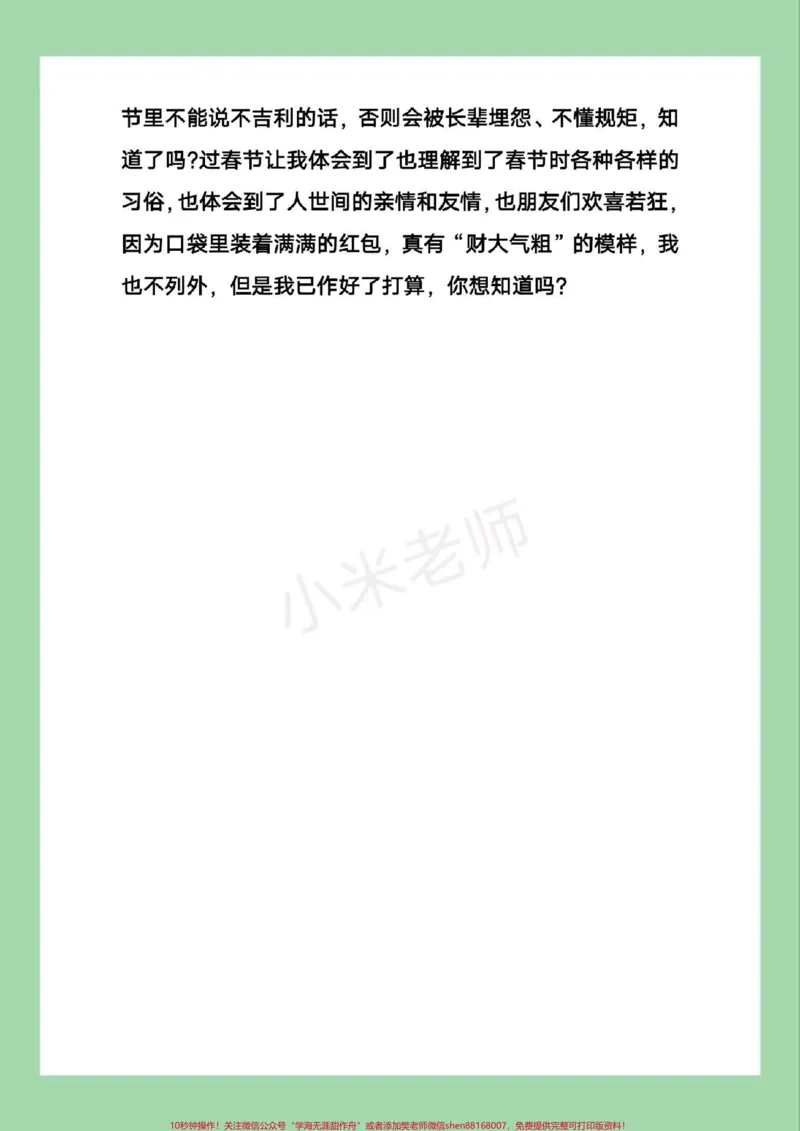 《#四年级语文#作文#春节家长为孩子保存学习。_最新小学1-9年级各科+幼升小+综合类学习资源汇总包_价值20万元！最新小学1-9年级各科+幼升小+综合类学习资源汇总包》第6页预览