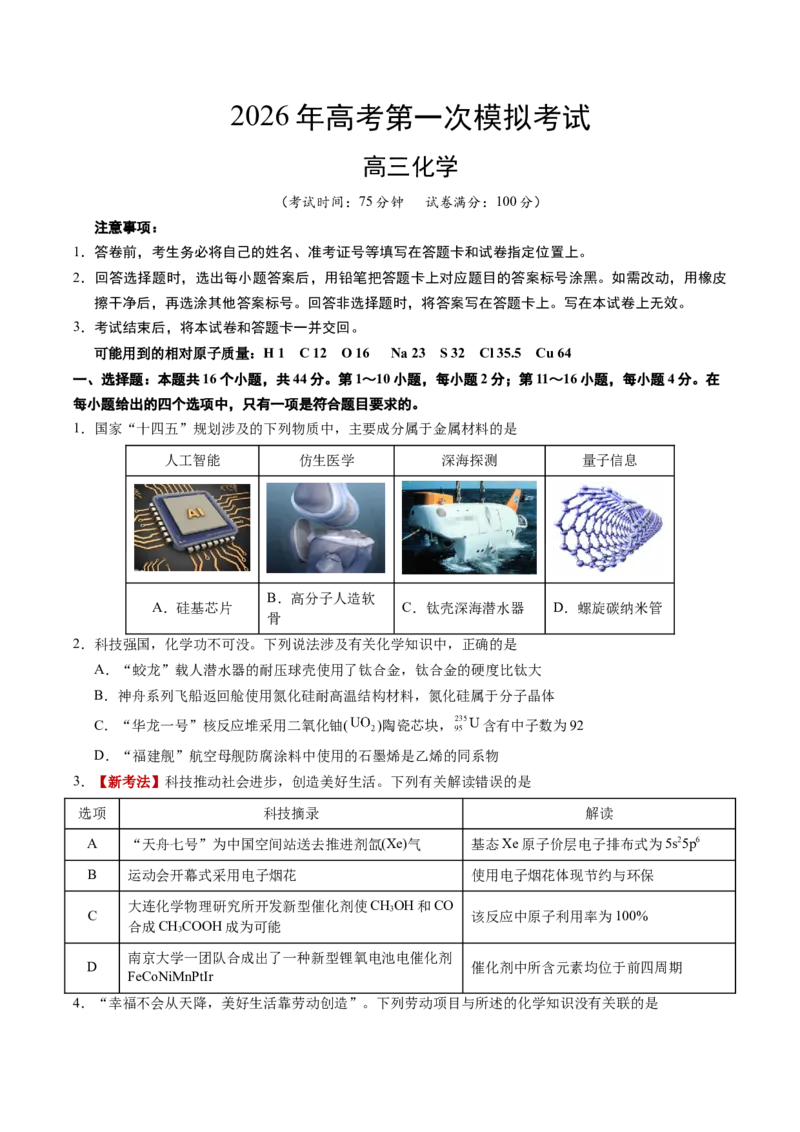《化学一模突破卷01（广东专用）（考试版A4）_高考一二三轮复习_化学_2026年-化学高考专项复习_2026年高考第一二三次模拟考试化学-G181_高考化学第一次模拟卷23套_2026版》第1页预览