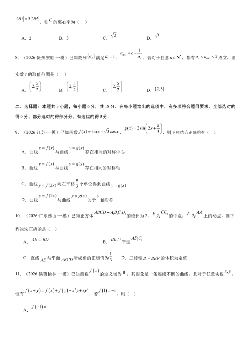 《“8+3+3”73分三轮冲刺保分强化训练(5)（原卷版）_高考一二三轮复习_数学_2026年-数学高考专项复习_122026届高考数学三轮复习模拟强化训练(新高考适用)》第2页预览