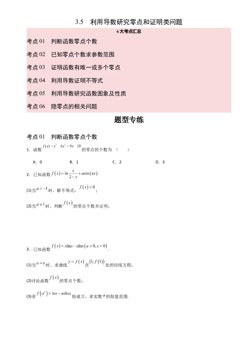 《3.5利用导数研究零点和证明类问题（全国通用）（6大考点）（学生版）_高考一二三轮复习_数学_2027年高考数学一轮更新中_12027年高考数学一轮复习考点专题训练（全国通用）》第1页预览