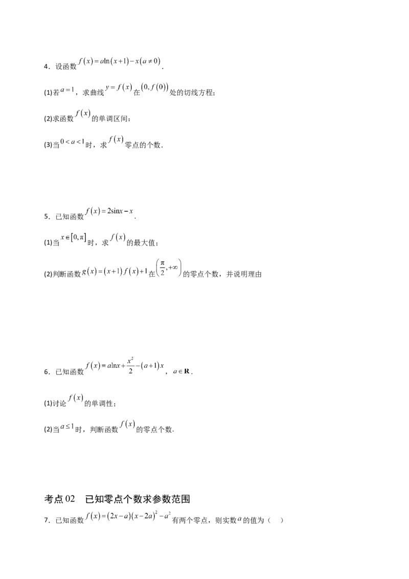《3.5利用导数研究零点和证明类问题（全国通用）（6大考点）（学生版）_高考一二三轮复习_数学_2027年高考数学一轮更新中_12027年高考数学一轮复习考点专题训练（全国通用）》第2页预览