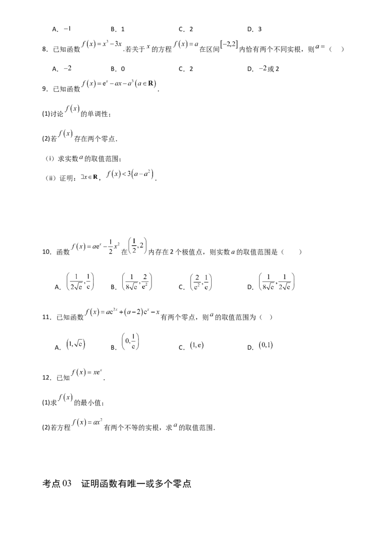 《3.5利用导数研究零点和证明类问题（全国通用）（6大考点）（学生版）_高考一二三轮复习_数学_2027年高考数学一轮更新中_12027年高考数学一轮复习考点专题训练（全国通用）》第3页预览