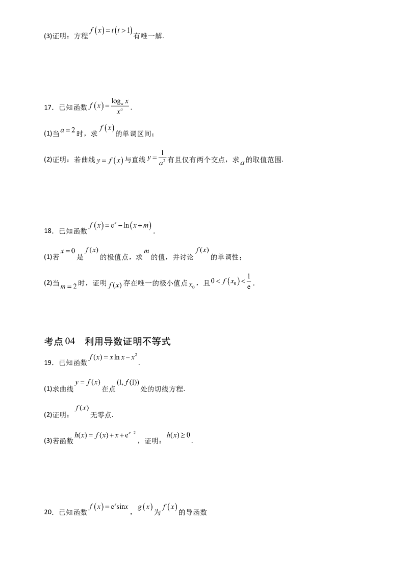 《3.5利用导数研究零点和证明类问题（全国通用）（6大考点）（学生版）_高考一二三轮复习_数学_2027年高考数学一轮更新中_12027年高考数学一轮复习考点专题训练（全国通用）》第5页预览