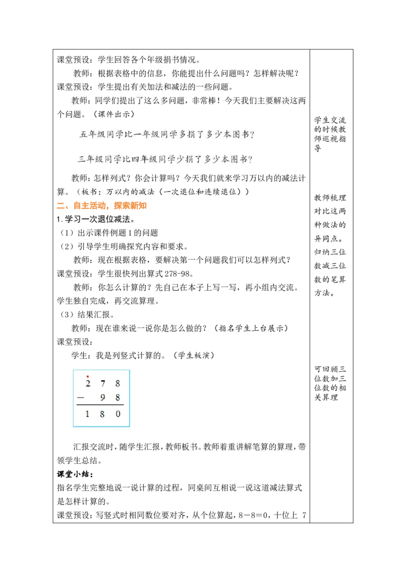 《第3课时万以内的减法（一次退位和连续退位）_26春小学语数英道科各版本《课件+教案》_26春各版本数学《课件+教案》1-6年级下册_26春人教版数学《课件+教案》1-6年级下册_全册教案》第2页预览