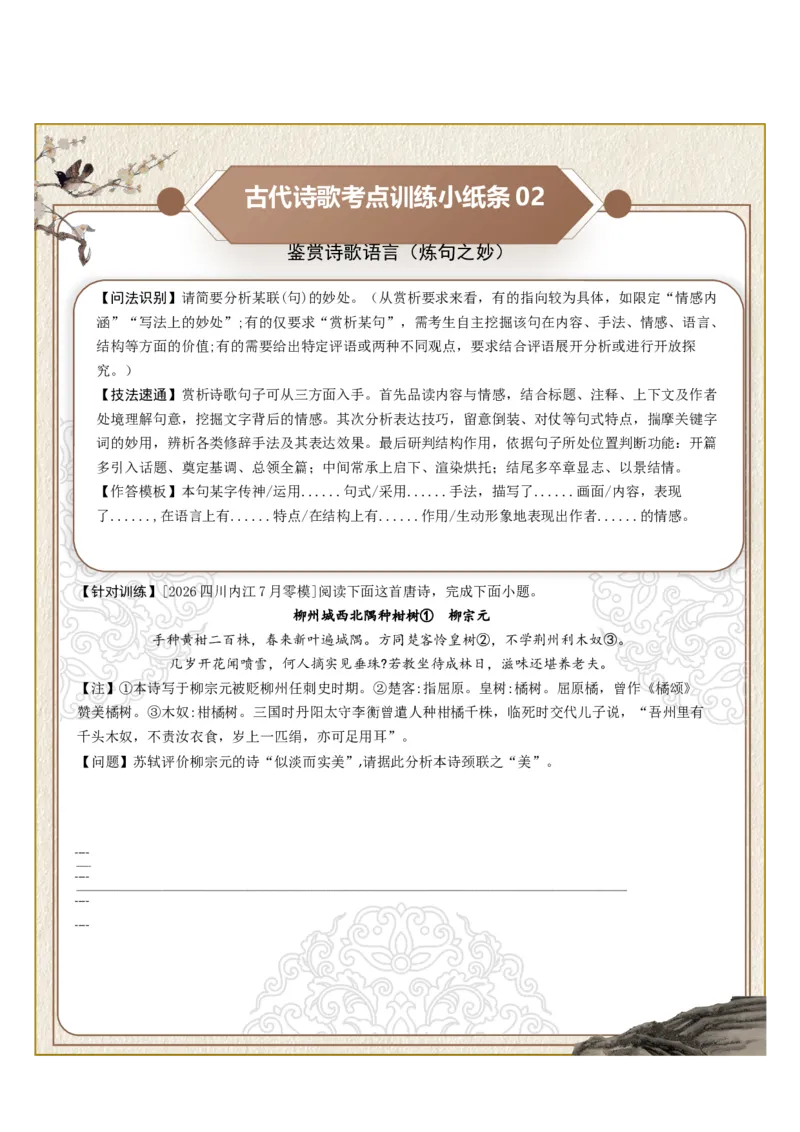 《古诗歌训练小纸条第三组-鉴赏诗歌语言（炼字艺术、炼句之妙、语言风格）（全国通用）学生版_高考一二三轮复习_语文_2027年一轮语文更新啦_2027版》第2页预览