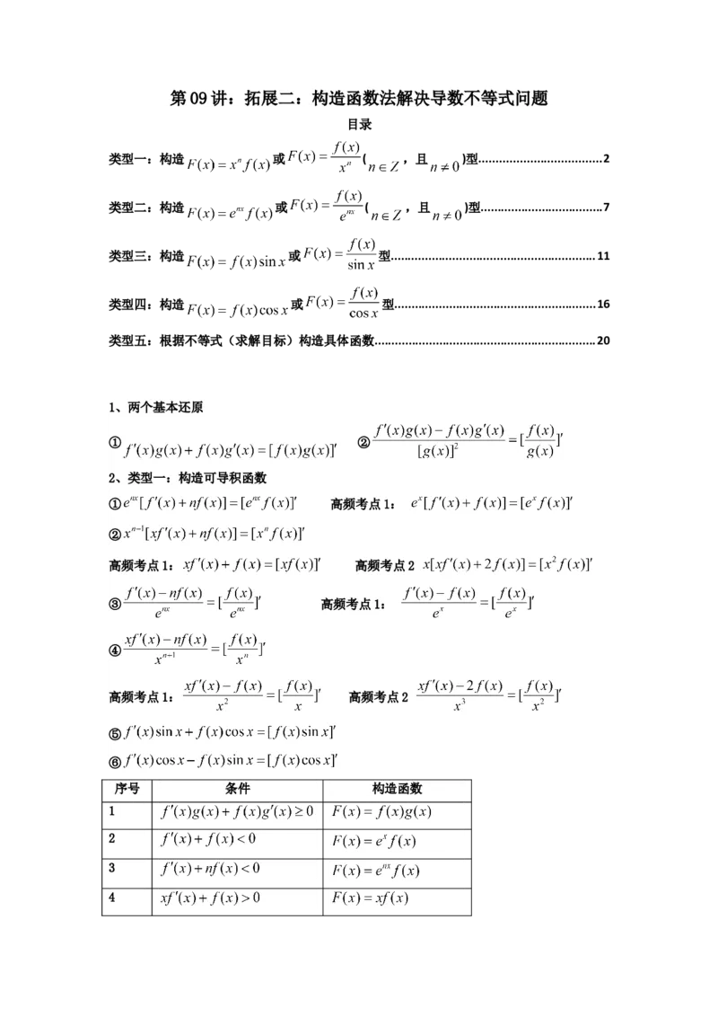 《第09讲：拓展二：构造函数法解决导数不等式问题（精讲）（解析版）_高考一二三轮复习_数学_2026年_2026年高考数学一轮复习高频考点讲义练习（全国通用）-G129_资料_2026版》第1页预览