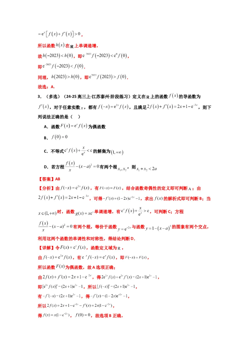 《第09讲：拓展二：构造函数法解决导数不等式问题（精讲）（解析版）_高考一二三轮复习_数学_2026年_2026年高考数学一轮复习高频考点讲义练习（全国通用）-G129_资料_2026版》第10页预览