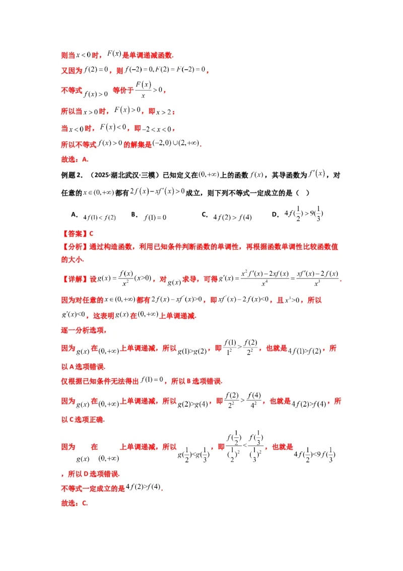 《第09讲：拓展二：构造函数法解决导数不等式问题（精讲）（解析版）_高考一二三轮复习_数学_2026年_2026年高考数学一轮复习高频考点讲义练习（全国通用）-G129_资料_2026版》第3页预览