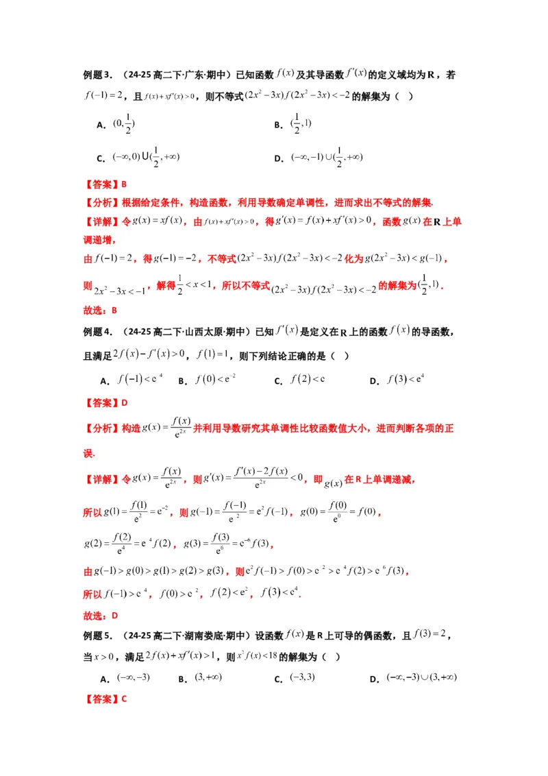 《第09讲：拓展二：构造函数法解决导数不等式问题（精讲）（解析版）_高考一二三轮复习_数学_2026年_2026年高考数学一轮复习高频考点讲义练习（全国通用）-G129_资料_2026版》第4页预览