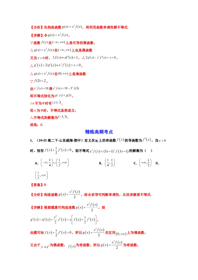 《第09讲：拓展二：构造函数法解决导数不等式问题（精讲）（解析版）_高考一二三轮复习_数学_2026年_2026年高考数学一轮复习高频考点讲义练习（全国通用）-G129_资料_2026版》第5页预览