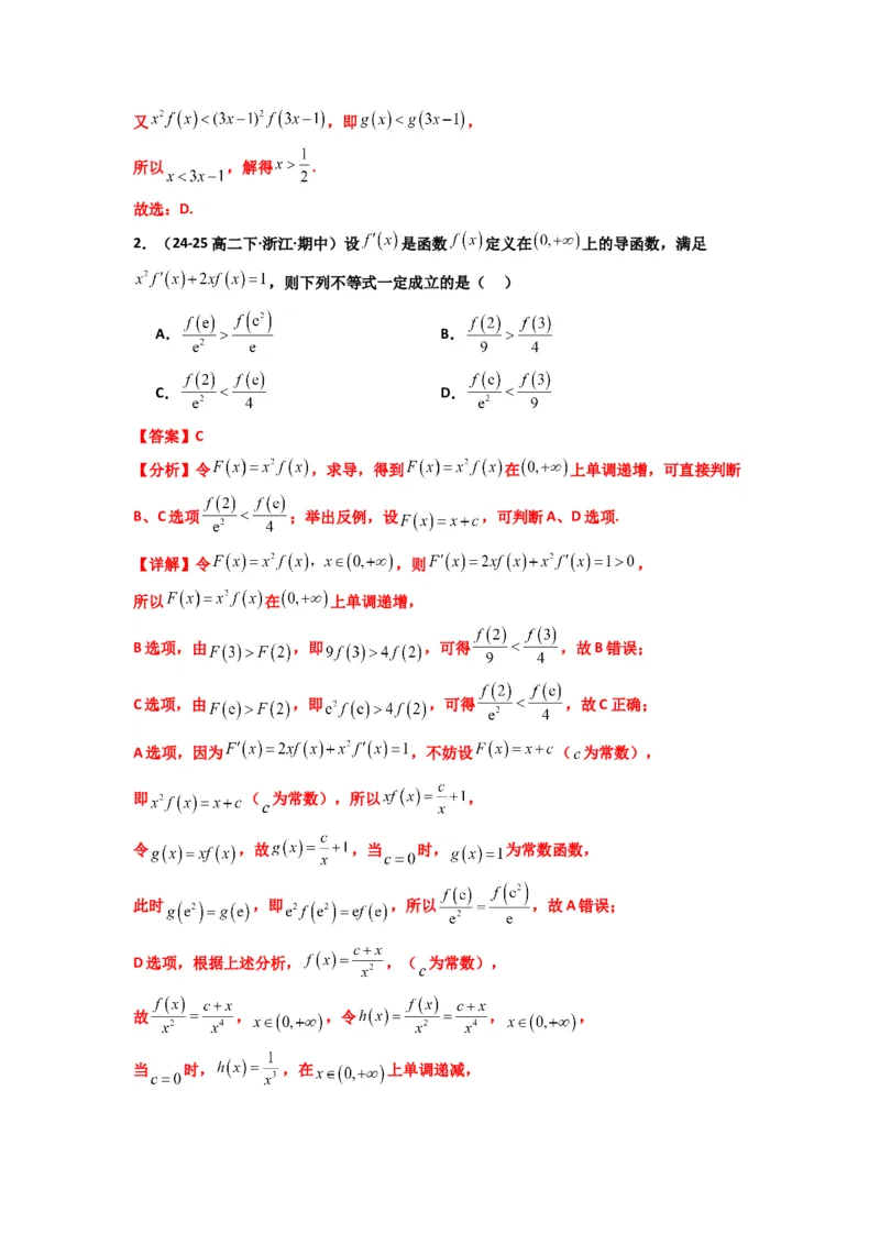 《第09讲：拓展二：构造函数法解决导数不等式问题（精讲）（解析版）_高考一二三轮复习_数学_2026年_2026年高考数学一轮复习高频考点讲义练习（全国通用）-G129_资料_2026版》第6页预览