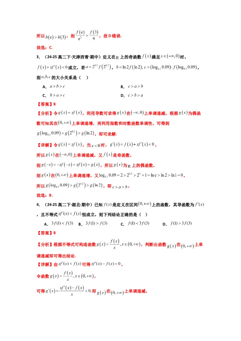 《第09讲：拓展二：构造函数法解决导数不等式问题（精讲）（解析版）_高考一二三轮复习_数学_2026年_2026年高考数学一轮复习高频考点讲义练习（全国通用）-G129_资料_2026版》第7页预览