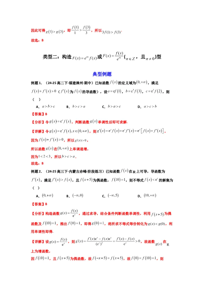 《第09讲：拓展二：构造函数法解决导数不等式问题（精讲）（解析版）_高考一二三轮复习_数学_2026年_2026年高考数学一轮复习高频考点讲义练习（全国通用）-G129_资料_2026版》第8页预览