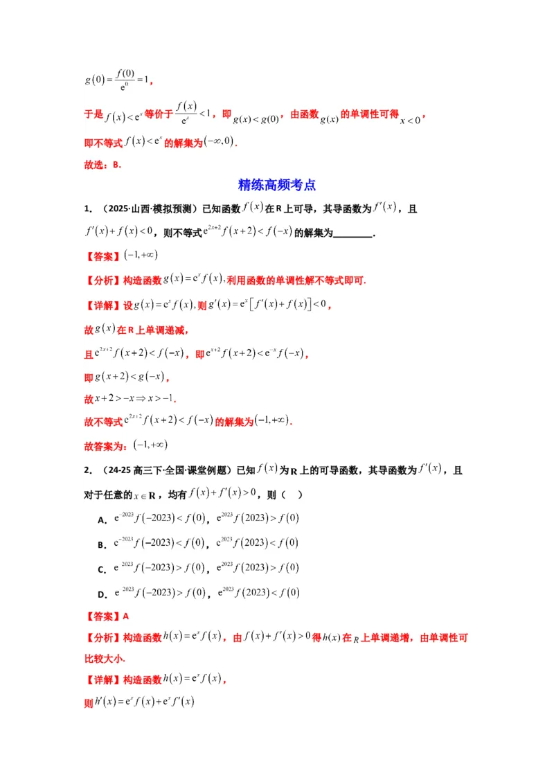 《第09讲：拓展二：构造函数法解决导数不等式问题（精讲）（解析版）_高考一二三轮复习_数学_2026年_2026年高考数学一轮复习高频考点讲义练习（全国通用）-G129_资料_2026版》第9页预览