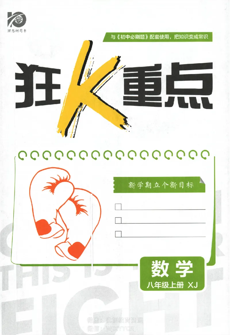 《2024版初中必刷题-八上数学湘教版狂K重点_初中全科知识点总结和试卷_赠送习题试卷_初中3年学习辅助资料_2、2025初中必刷题合集_初中必刷题23+24+25上册_24初中必刷题上册+下册全_2024版》第2页预览