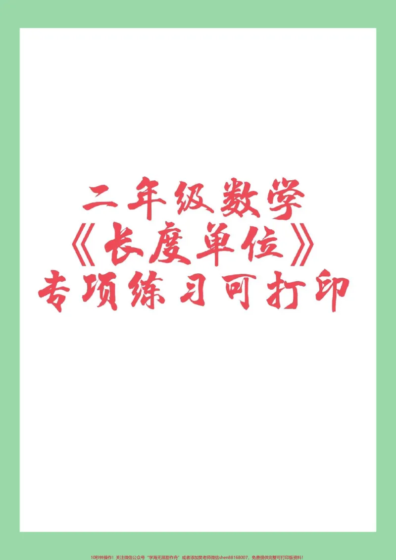 《#家长收藏孩子受益#二年级数学#必考考点#好好学习家长为孩子保存练习》第1页预览