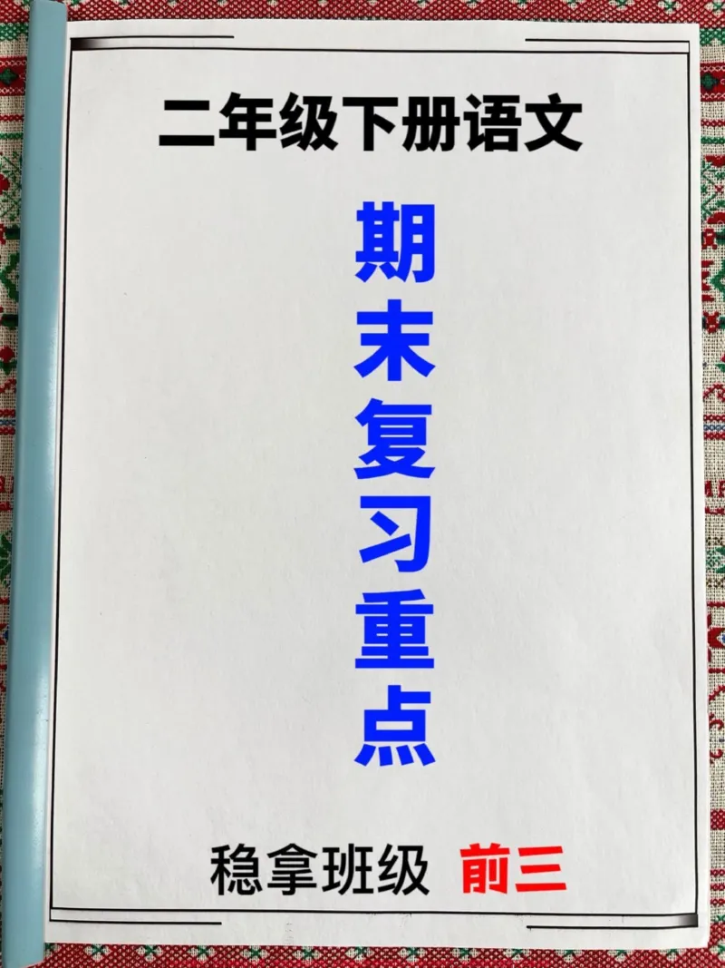 《二年级语文下册期末总复习资料，老师精心整。理，家长让孩子好好学习一下吧！#二年级语文#二年级语文下册#二年级语文期末复习_最新小学1-9年级各科+幼升小+综合类学习资源汇总包》第1页预览