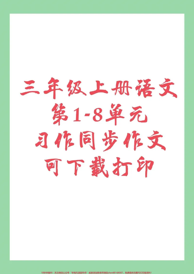 《#家长收藏孩子受益#二升三#三年级#语文#作文九月份，上三年级家长为孩子保存》第1页预览