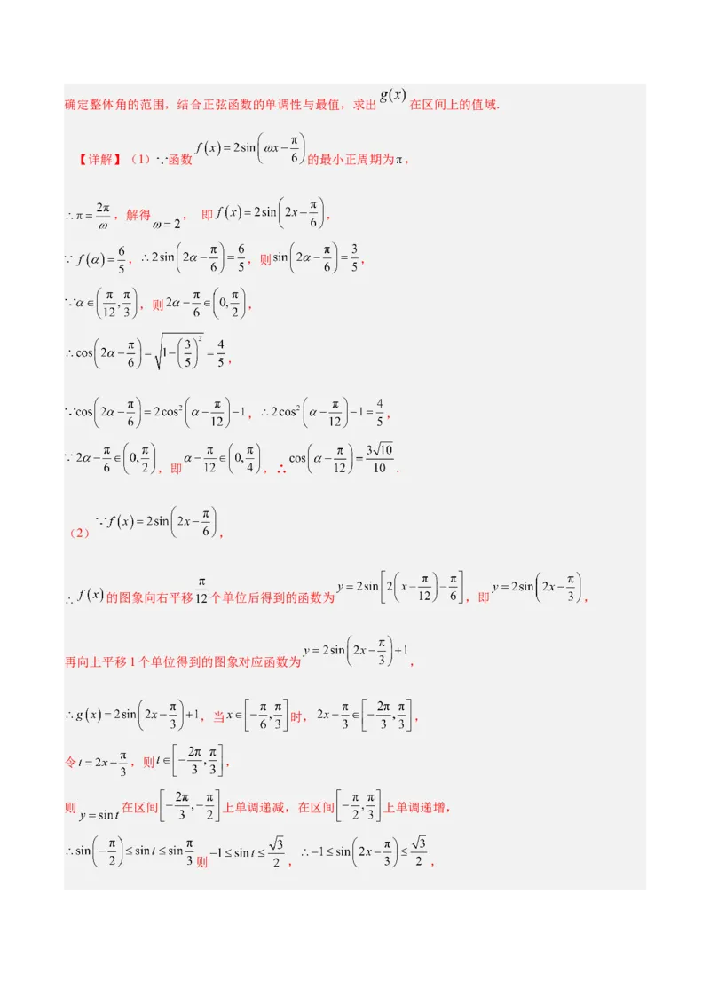 《培优专题01三角函数与解三角形6大重难题型（大题专练）（解析版）_高考一二三轮复习_数学_2026年-数学高考专项复习_2026年高考数学终极冲刺讲练测（全国通用）-G459_2026版》第10页预览