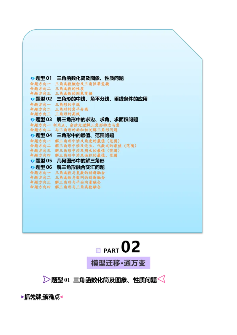 《培优专题01三角函数与解三角形6大重难题型（大题专练）（解析版）_高考一二三轮复习_数学_2026年-数学高考专项复习_2026年高考数学终极冲刺讲练测（全国通用）-G459_2026版》第2页预览