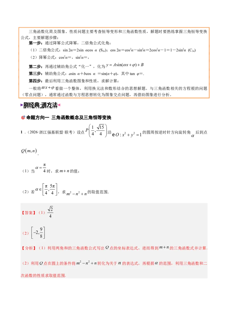 《培优专题01三角函数与解三角形6大重难题型（大题专练）（解析版）_高考一二三轮复习_数学_2026年-数学高考专项复习_2026年高考数学终极冲刺讲练测（全国通用）-G459_2026版》第3页预览