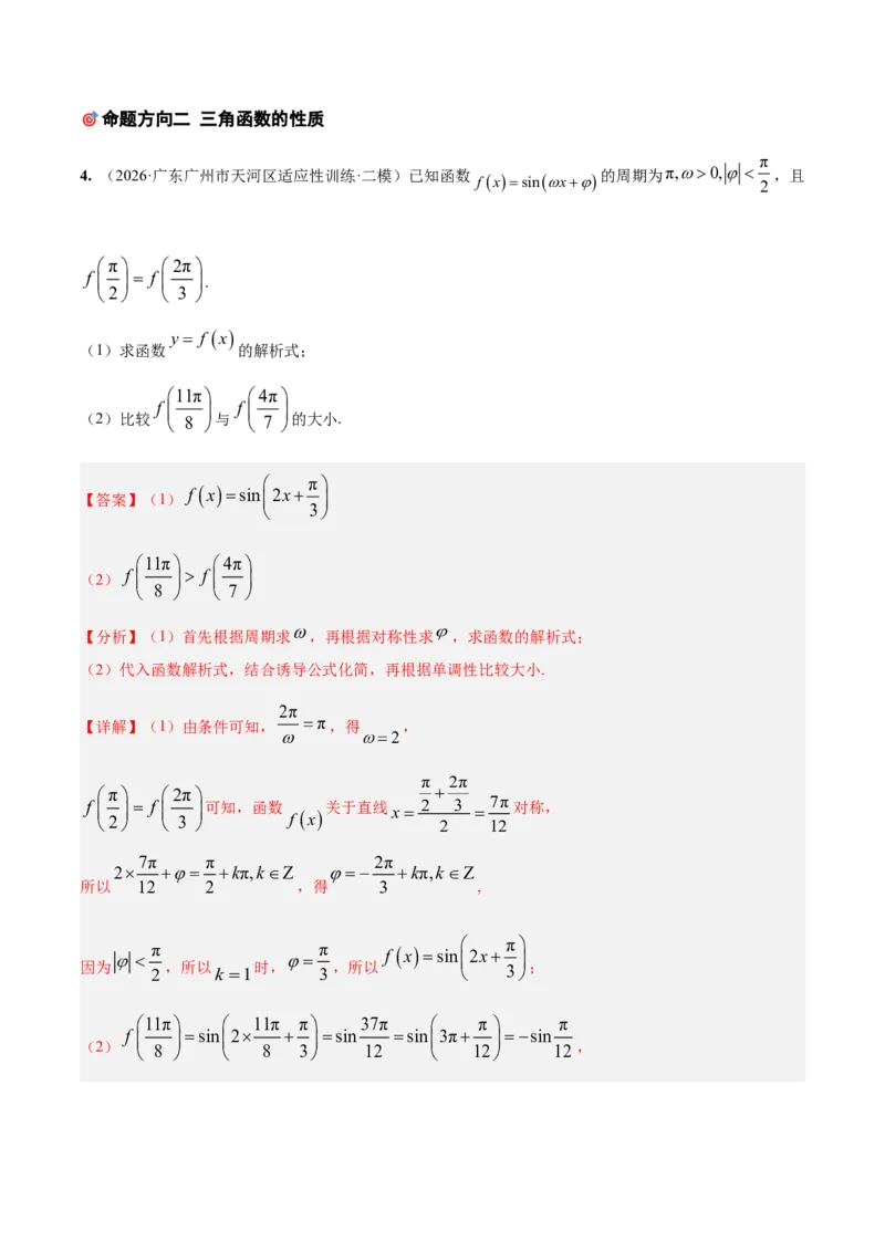 《培优专题01三角函数与解三角形6大重难题型（大题专练）（解析版）_高考一二三轮复习_数学_2026年-数学高考专项复习_2026年高考数学终极冲刺讲练测（全国通用）-G459_2026版》第7页预览