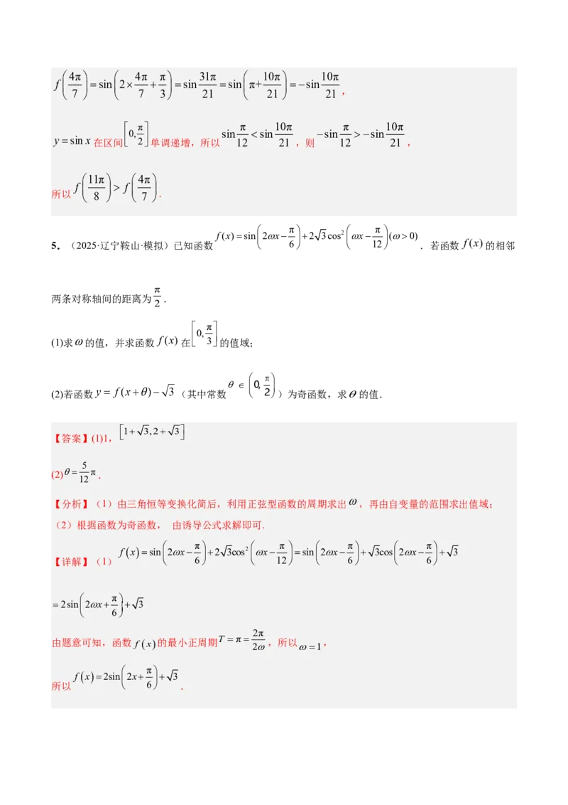 《培优专题01三角函数与解三角形6大重难题型（大题专练）（解析版）_高考一二三轮复习_数学_2026年-数学高考专项复习_2026年高考数学终极冲刺讲练测（全国通用）-G459_2026版》第8页预览