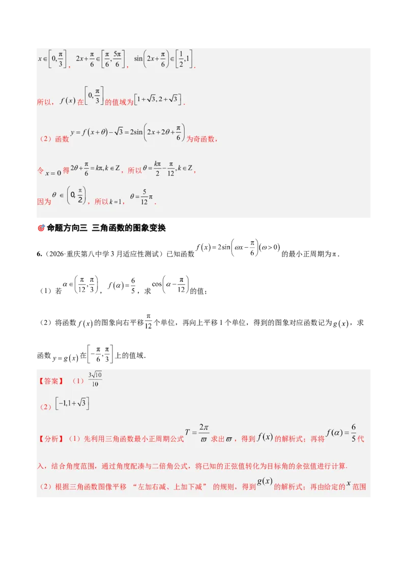 《培优专题01三角函数与解三角形6大重难题型（大题专练）（解析版）_高考一二三轮复习_数学_2026年-数学高考专项复习_2026年高考数学终极冲刺讲练测（全国通用）-G459_2026版》第9页预览