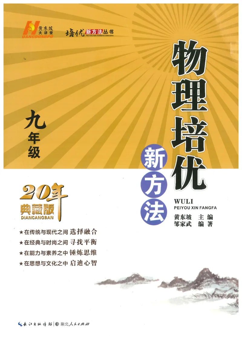 《物理培优新方法(9年级)_2026秋初中教辅合集_黄东坡数学系列_《黄东坡系列•培优新方法》7-9（数理化）》第1页预览