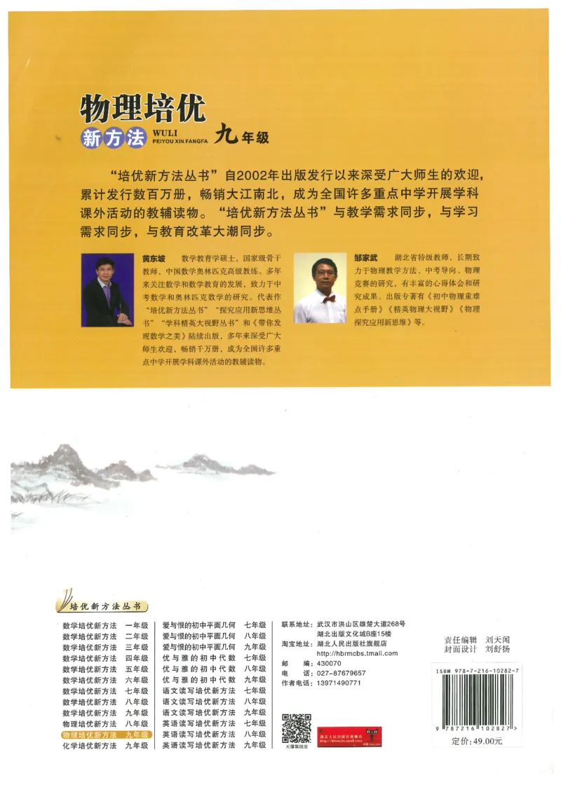 《物理培优新方法(9年级)_2026秋初中教辅合集_黄东坡数学系列_《黄东坡系列•培优新方法》7-9（数理化）》第2页预览