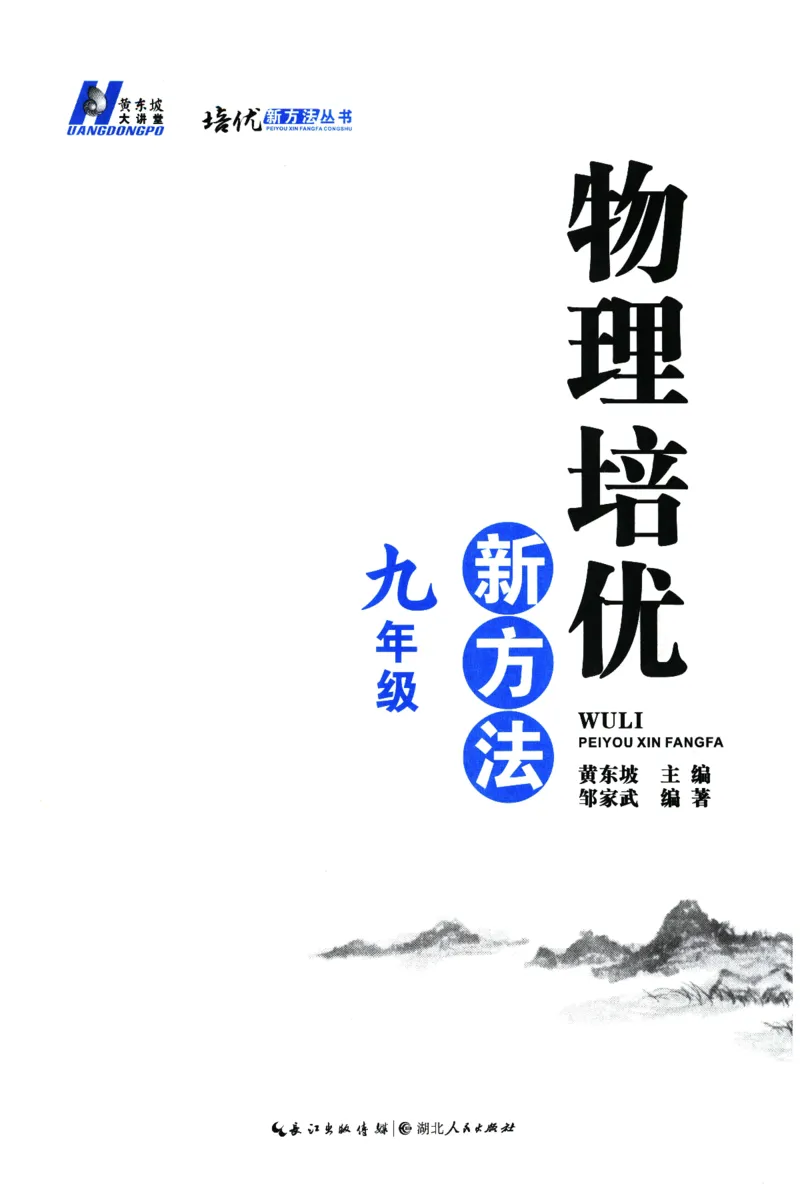 《物理培优新方法(9年级)_2026秋初中教辅合集_黄东坡数学系列_《黄东坡系列•培优新方法》7-9（数理化）》第3页预览