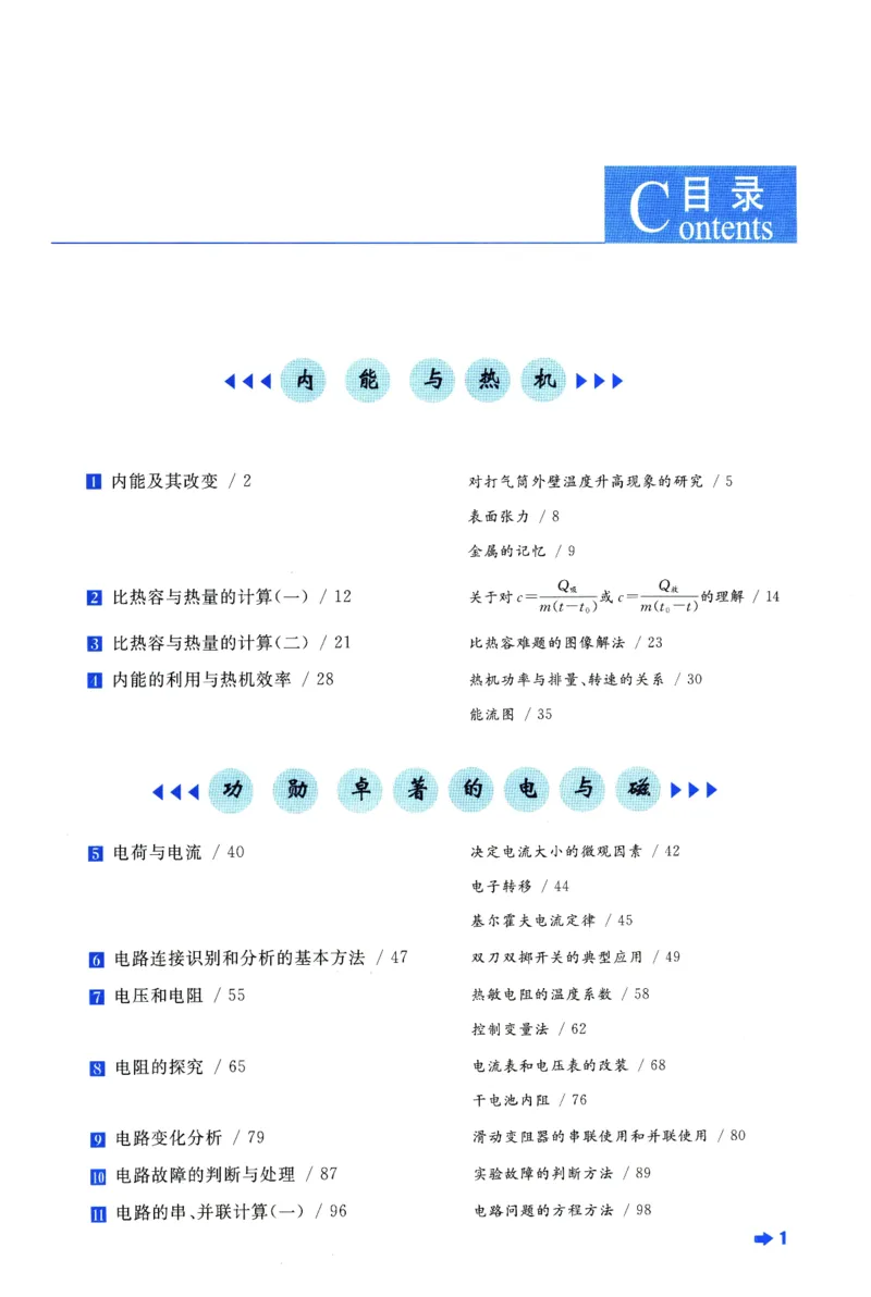 《物理培优新方法(9年级)_2026秋初中教辅合集_黄东坡数学系列_《黄东坡系列•培优新方法》7-9（数理化）》第6页预览