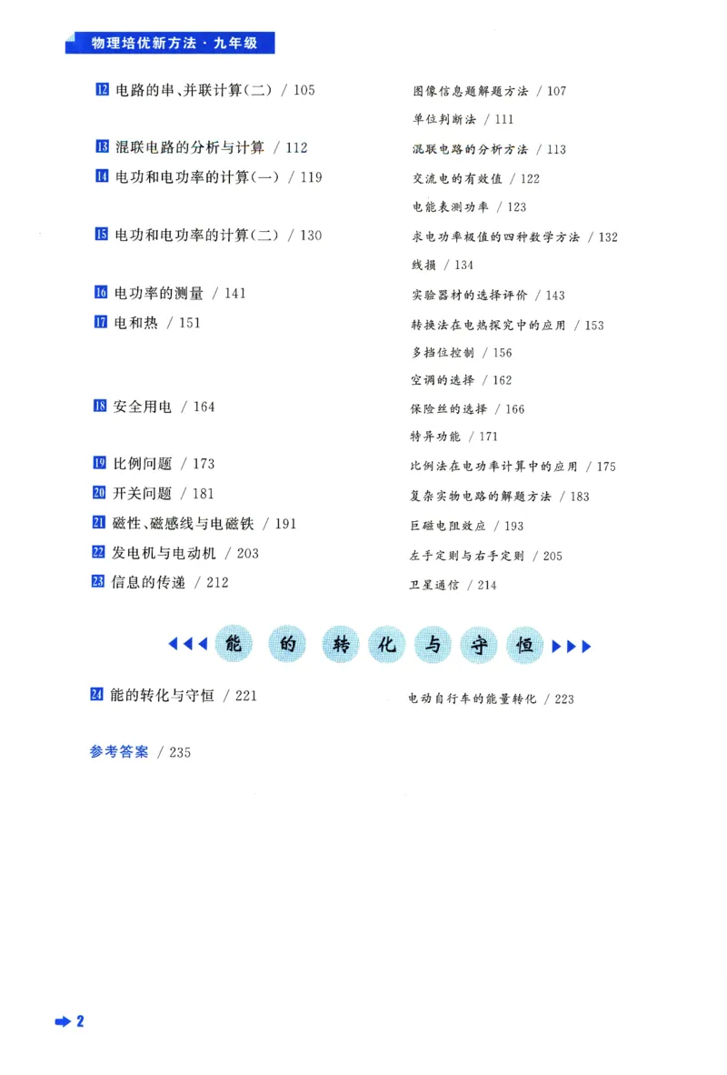 《物理培优新方法(9年级)_2026秋初中教辅合集_黄东坡数学系列_《黄东坡系列•培优新方法》7-9（数理化）》第7页预览