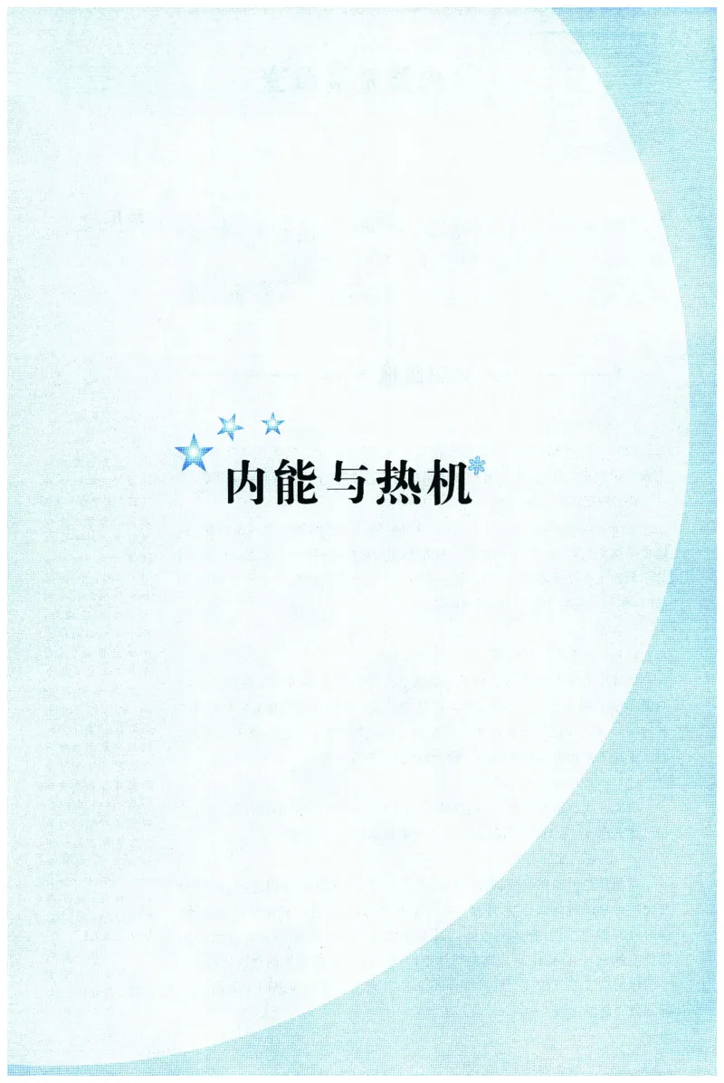 《物理培优新方法(9年级)_2026秋初中教辅合集_黄东坡数学系列_《黄东坡系列•培优新方法》7-9（数理化）》第8页预览