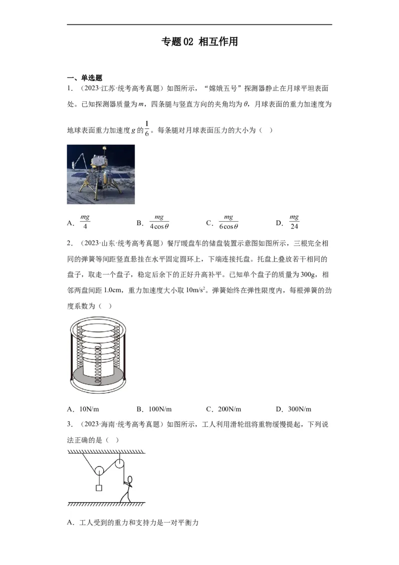 《专题02相互作用(原卷版)_初高中资料库_高中资料库（转存避免链接过期失效）_高中物理》第1页预览