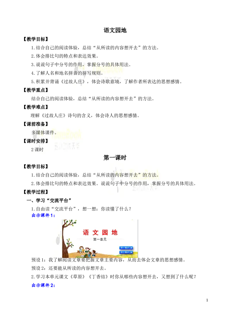 《语文园地名师教案_26春小学语数英道科各版本《课件+教案》_26春各版本语数英《七彩课堂》教学课件+教案_25秋_语文《七彩课堂》教案+教学课件25秋_教案_名师教案含配套课件_888》第1页预览