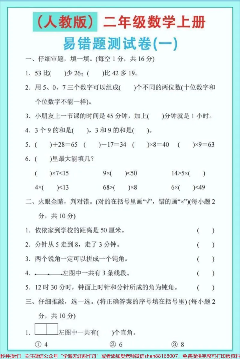 《#醒图二年级数学上册易错题。老师结合课本、试卷整理出来的易错题。快点打印出来看看您的孩子中招没有，空白电子页可打印。#期末复习#必考考点#图文伙伴计划#万物皆可外卖》第1页预览