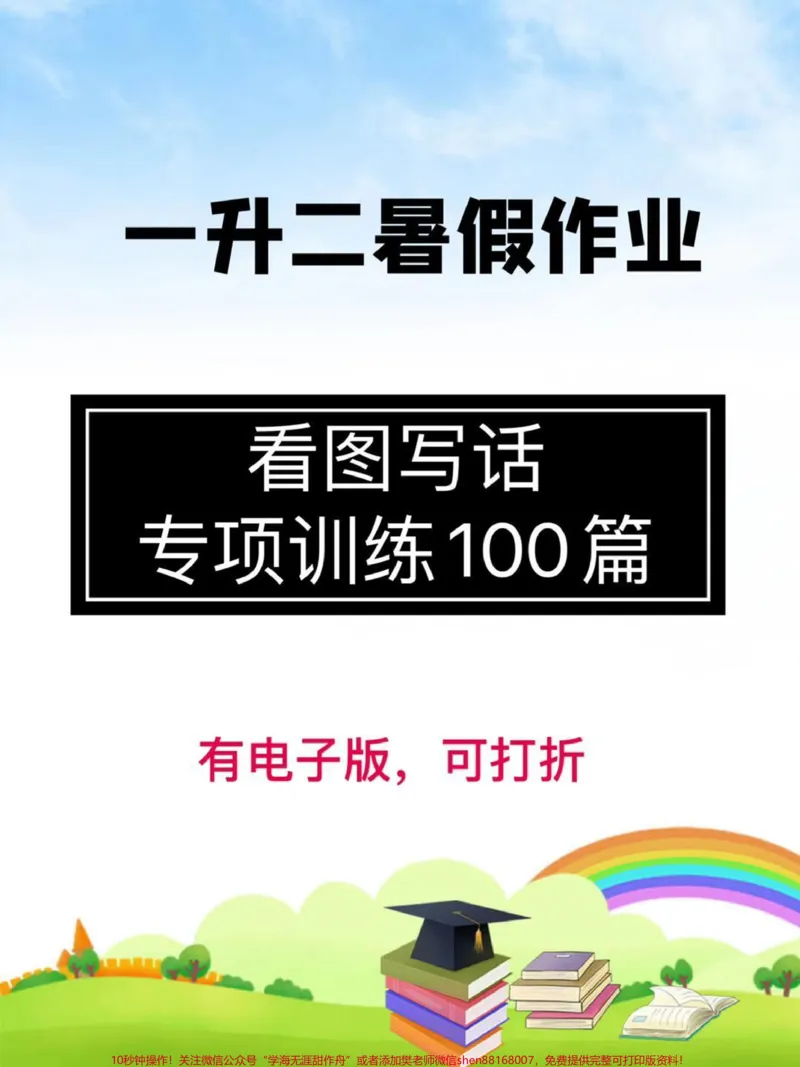 《一升二暑假作业,看图写话天天练。暑假必备练习,家长快下载给孩子每天练一练吧!#看图写话#看图写话每日一练#一升二#一年级下册语文#二年级语文》第1页预览