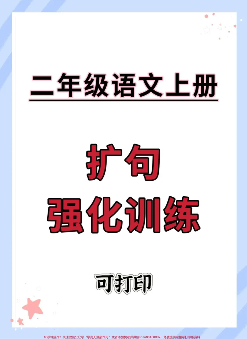 《二年级上册语文扩句强化训练。#二年级上册语文#二年级#知识点总结#仿写句子#必考考点》第1页预览