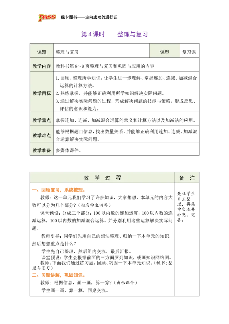 《第4课时整理与复习_26春小学语数英道科各版本《课件+教案》_26春各版本数学《课件+教案》1-6年级下册_26春北师大版数学1-6年级下册教案课件PPT_26春绿卡学霸-2数-北师-备课教案（新教材）》第1页预览