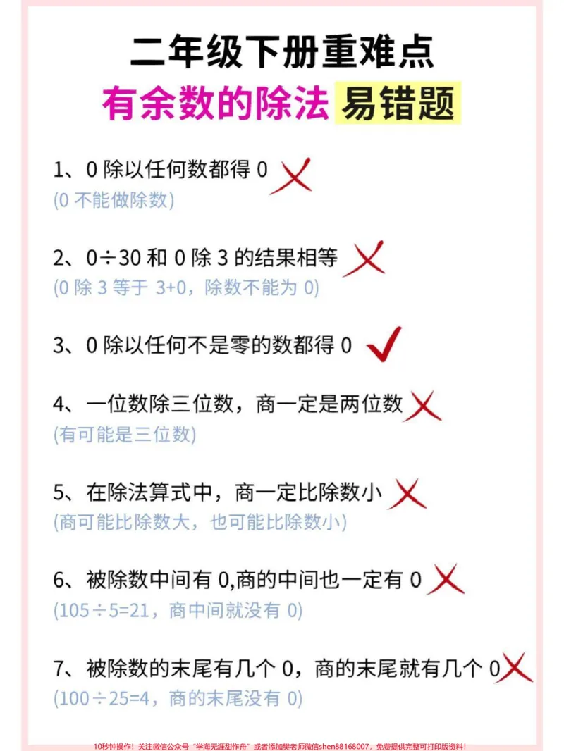 《二年级下册数学有余数的除法易错题专项#小学数学#教育#学习#每天学习一点点#数学思维》第1页预览
