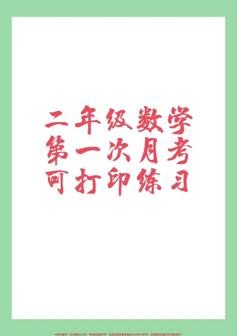《#家长收藏孩子受益#必考考点#月考#二年级#苏教版家长为孩子保存练习可打印》第1页预览