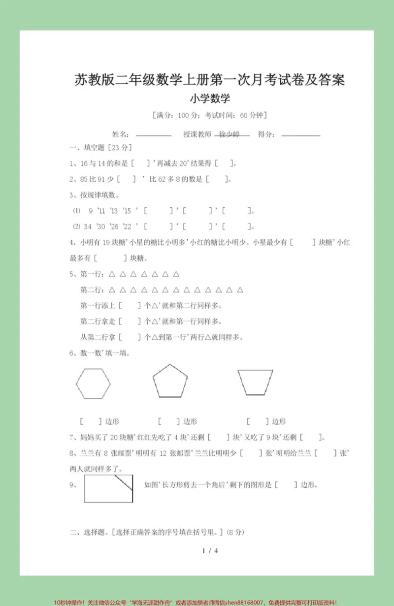《#家长收藏孩子受益#必考考点#月考#二年级#苏教版家长为孩子保存练习可打印》第2页预览