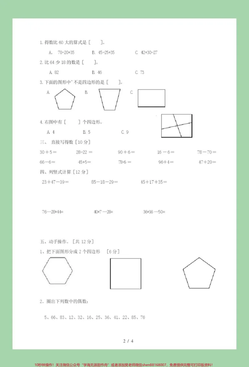 《#家长收藏孩子受益#必考考点#月考#二年级#苏教版家长为孩子保存练习可打印》第3页预览