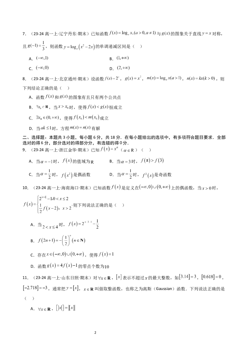 《第4章指数函数、对数函数与幂函数章末测试（原题版）_2027高中必刷题_必刷题2027_2027高一高二必刷题_数学_YZ-133-高中数学同步精讲B版高一二三基础+培优讲义+专题练习word版电子_2025版》第2页预览