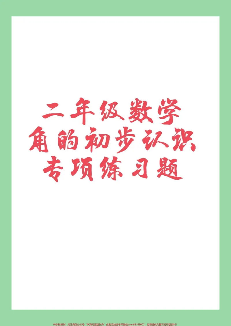 《#必考考点#数学#二年级#家长收藏孩子受益二年级角的初步认识专项练习》第1页预览