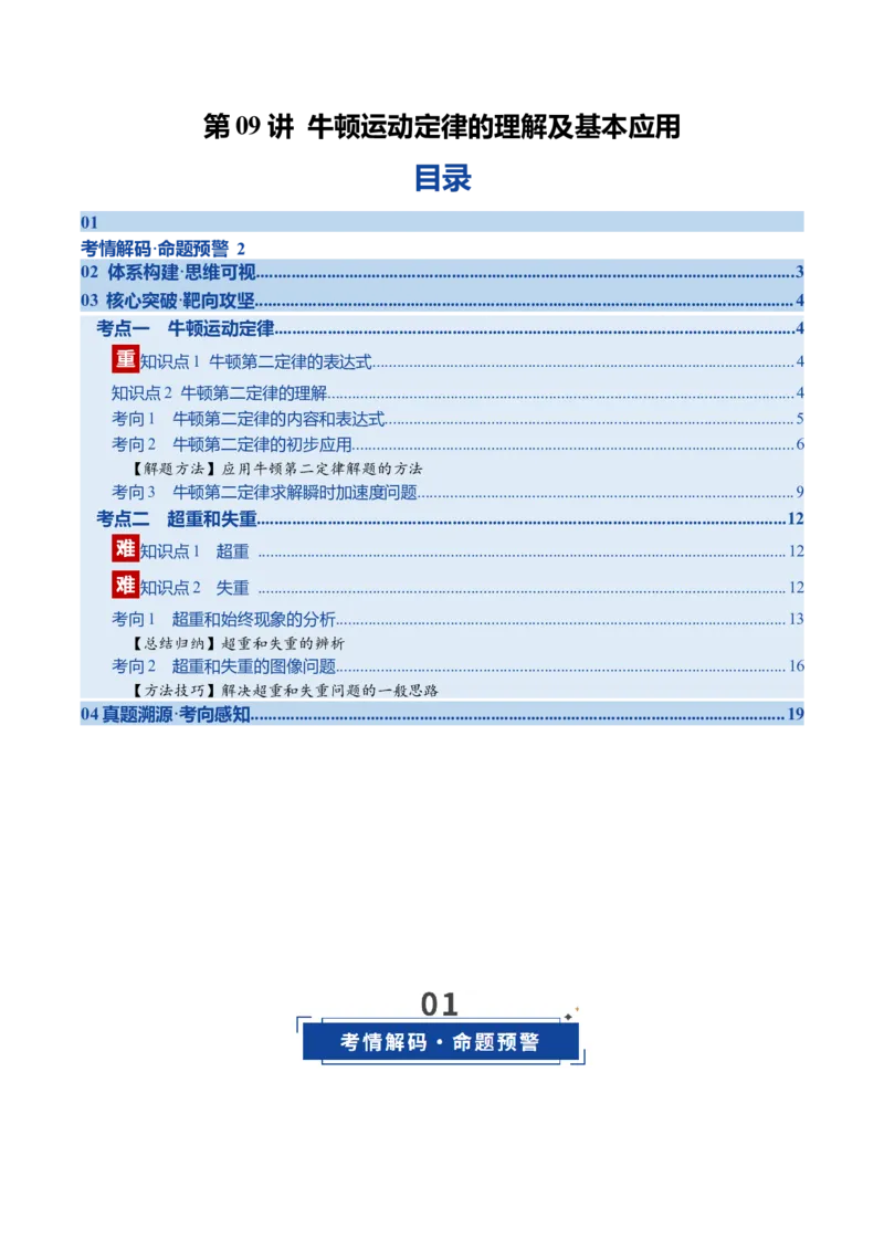 《第09讲牛顿运动定律的理解及基本应用（复习讲义）（福建专用）（教师版）_高考一二三轮复习_物理_2026年_2026年高考物理一轮课件+讲义+练习（福建专用）-G328(1)》第1页预览