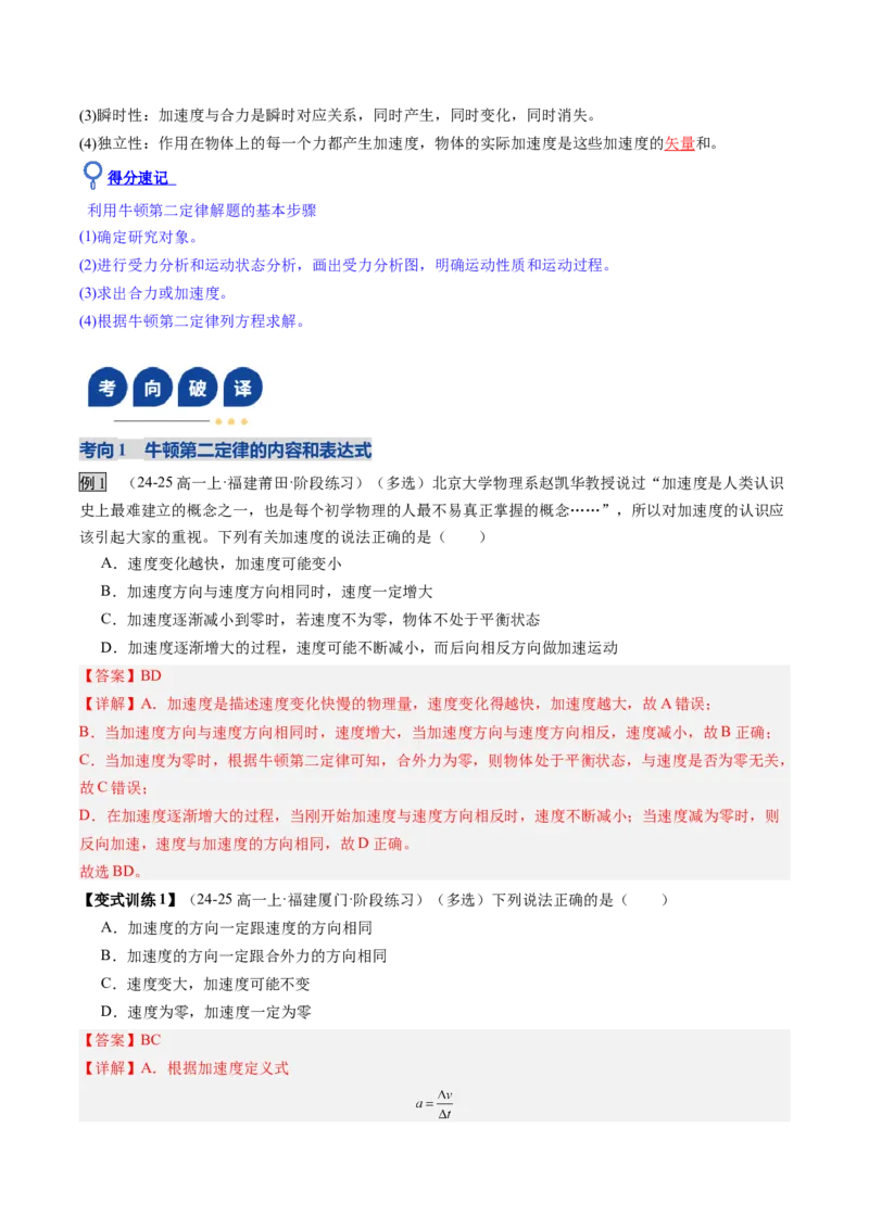 《第09讲牛顿运动定律的理解及基本应用（复习讲义）（福建专用）（教师版）_高考一二三轮复习_物理_2026年_2026年高考物理一轮课件+讲义+练习（福建专用）-G328(1)》第5页预览